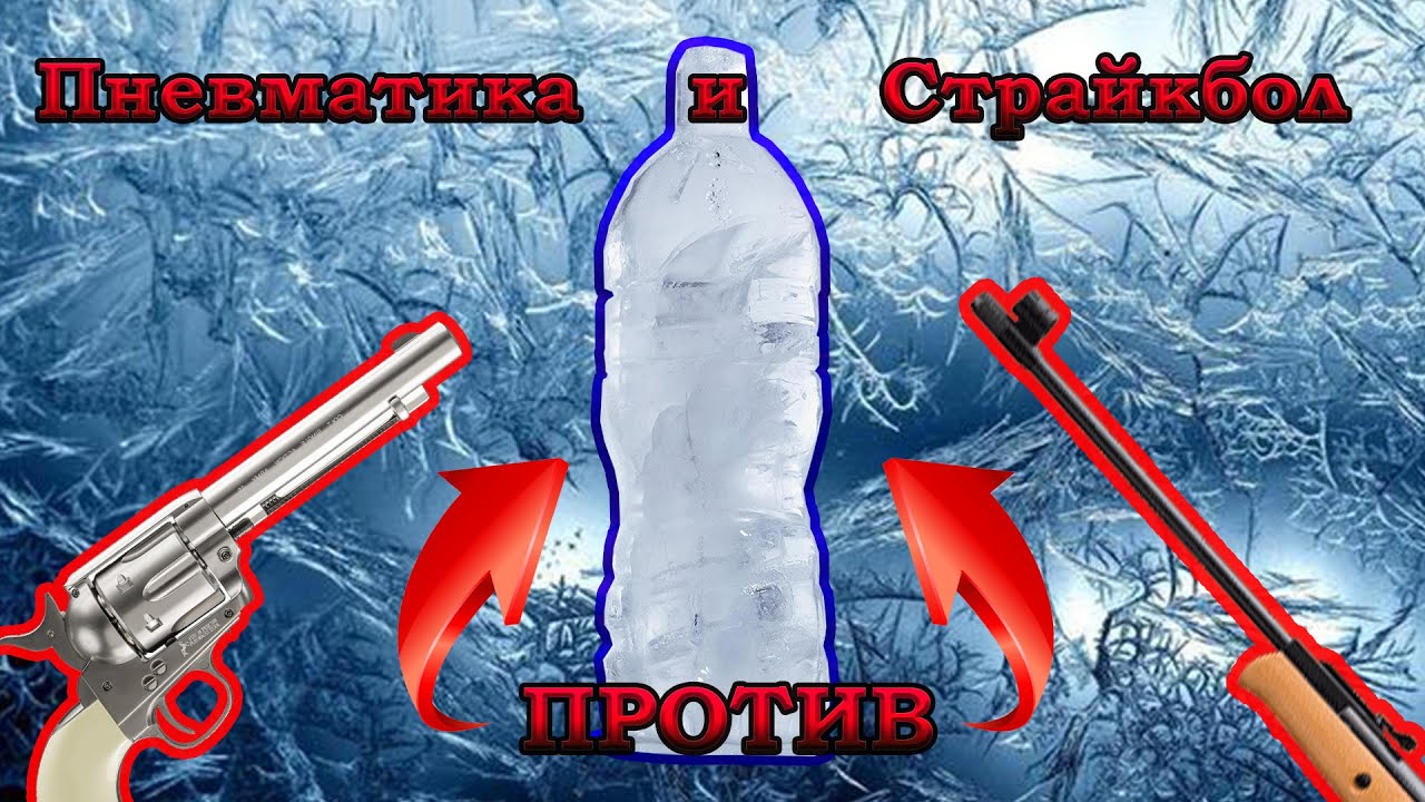 Cрельба по льду из пневматики и страйкбольных реплик. Пневматика и страйкбол против льда!