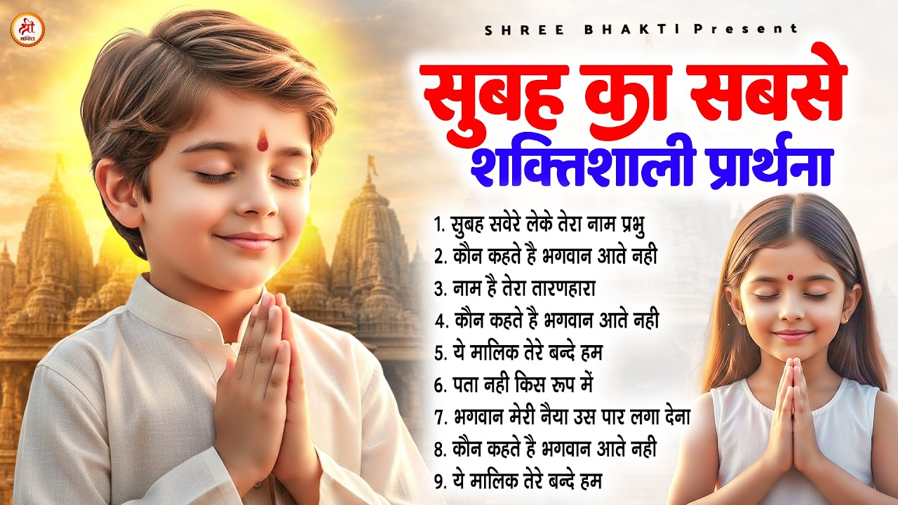 सुबह का सबसे शक्तिशाली प्रार्थना - Subah Ki Prarthana | Morning Prayer Song | #morningprayer