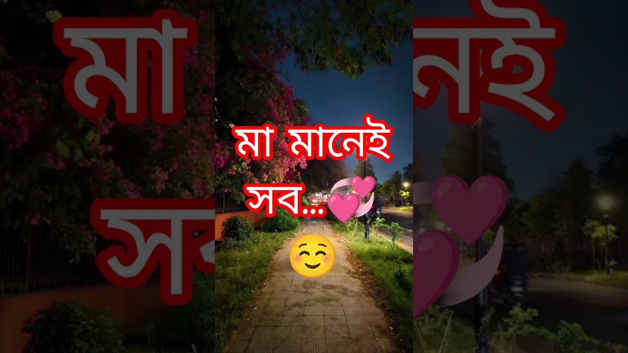 ​মা: পৃথিবীর একমাত্র নিঃস্বার্থ ভালোবাসা💝 | Heart Touching Video #mother