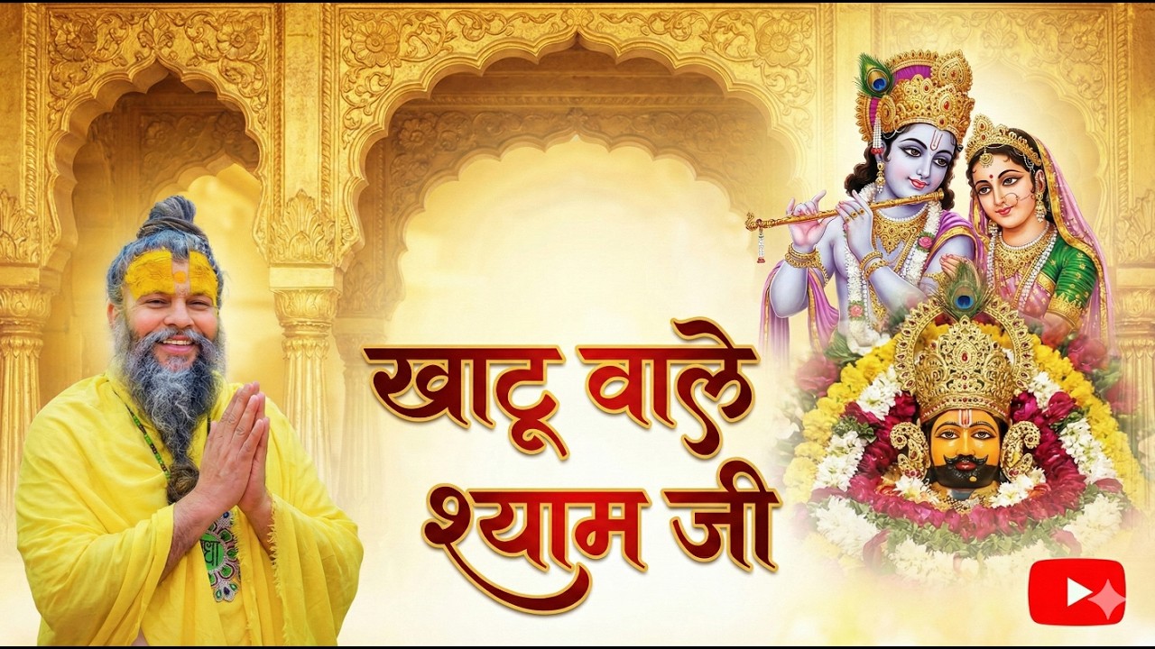 खाटू वाले श्याम जी | Khatu Wale Shyam Ji | Premanand Ji Maharaj | Shyam Darbar Bhajan