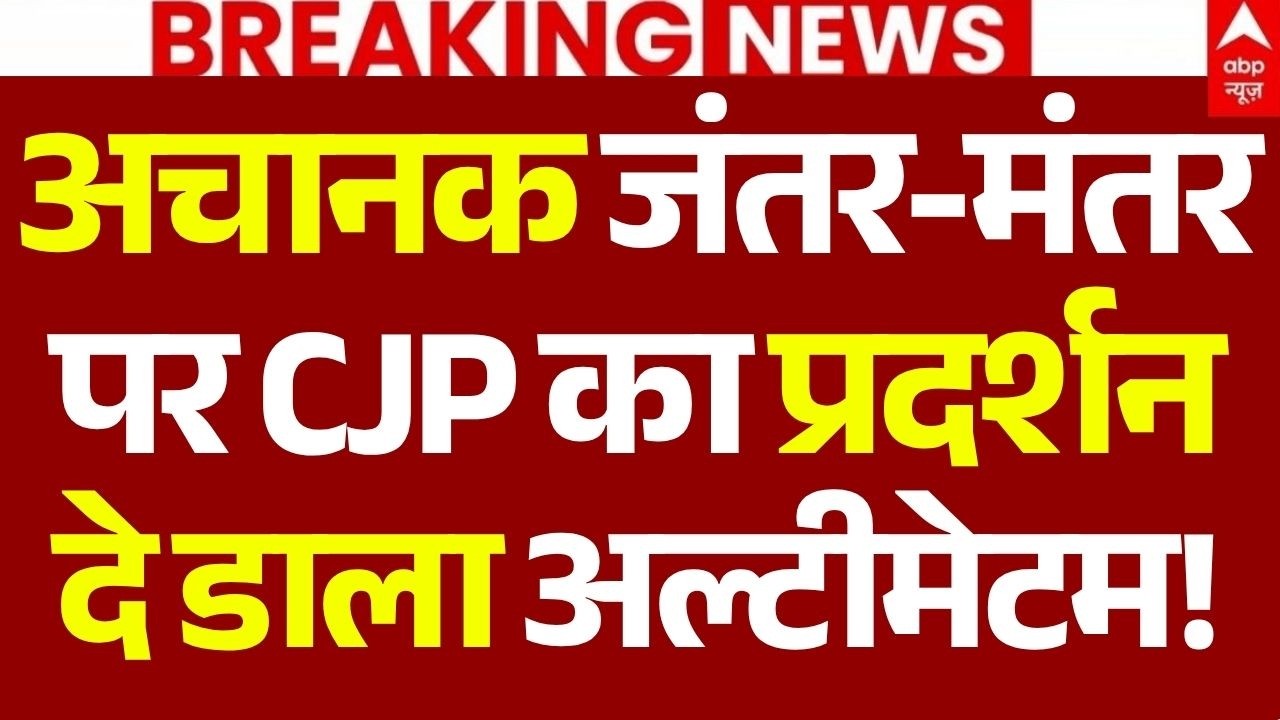 CJP Jantar Mantar Protest LIVE: अचानक जंतर-मंतर पर CJP का प्रदर्शन, दे डाला अल्टीमेटम!| Delhi Police