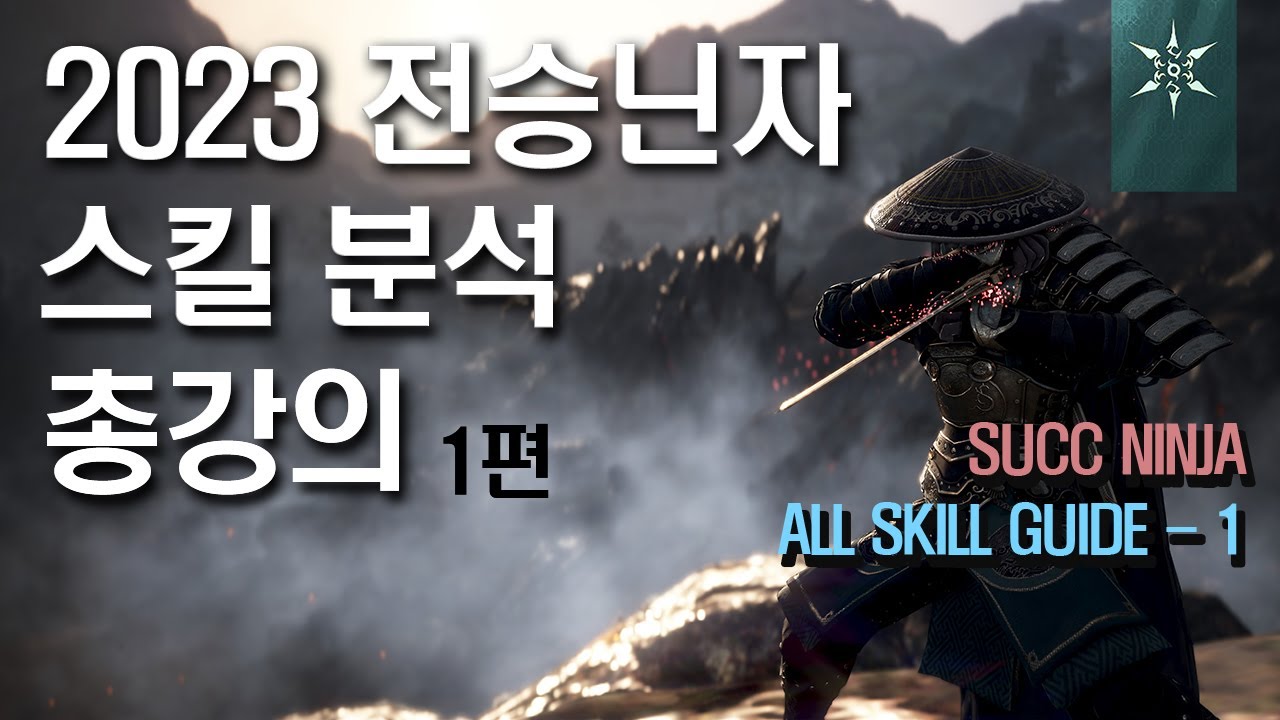 [검은사막] 2023 전승닌자 pvp 스킬 강의 1편 / [BDO] Succ Ninja pvp all skill guide - 1