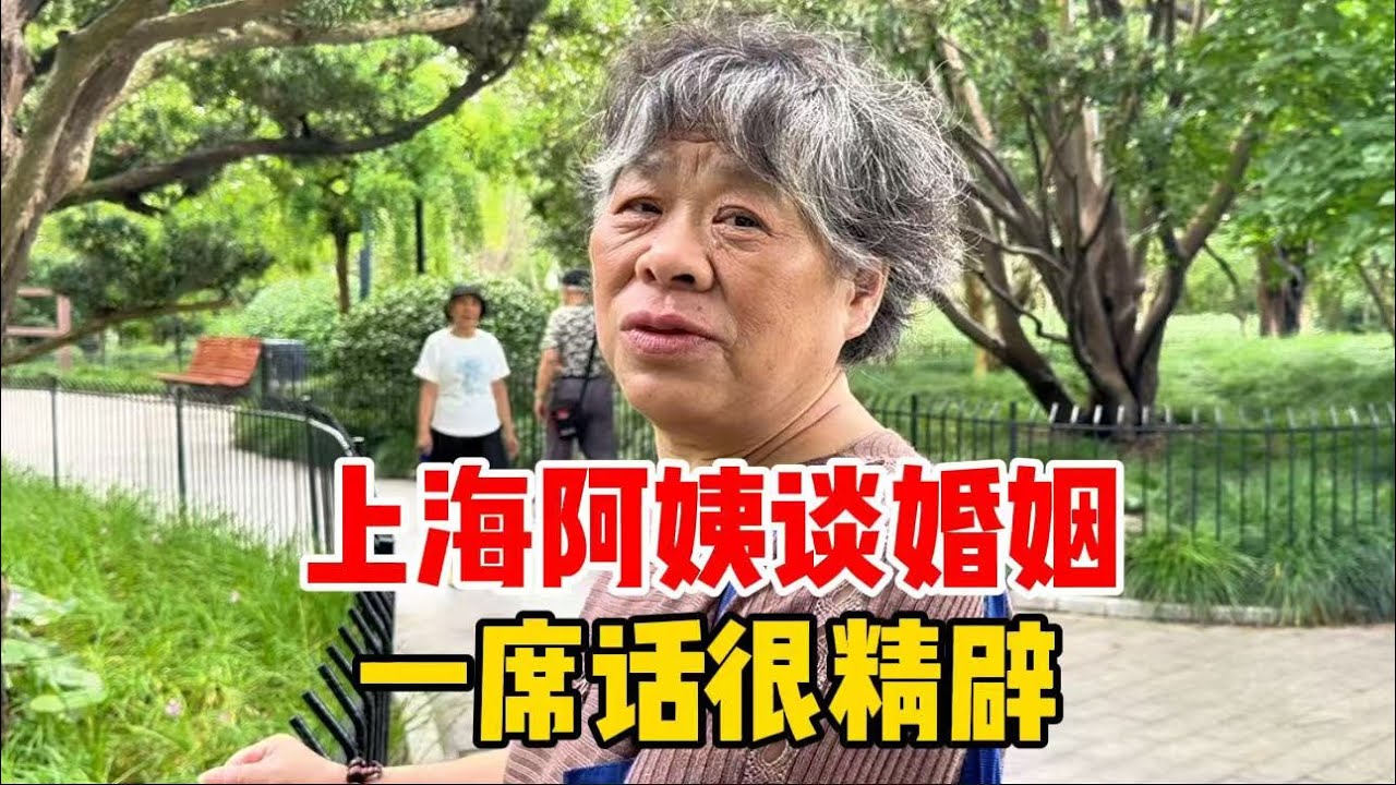 婚姻是谁负责谁累？上海阿姨谈婚姻情感，一席话太精辟