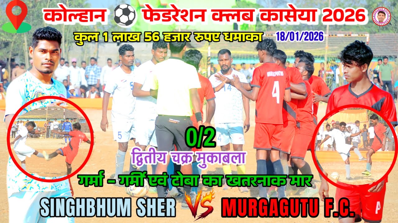 SINGHBHUM SHER 🆚 MURGAGUTU F.C.//2nd round match//Kaseya football match tournament 2026