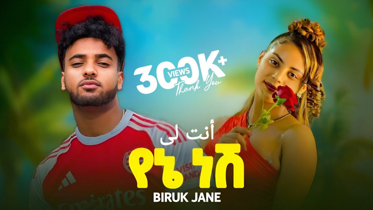 Biruk Jane - Yene nesh - ብሩክ ጃኔ - የኔ ነሽ(أنت لى) - New Ethiopian Musi 2025 ⎛ Haymi tube , Biruk Tube