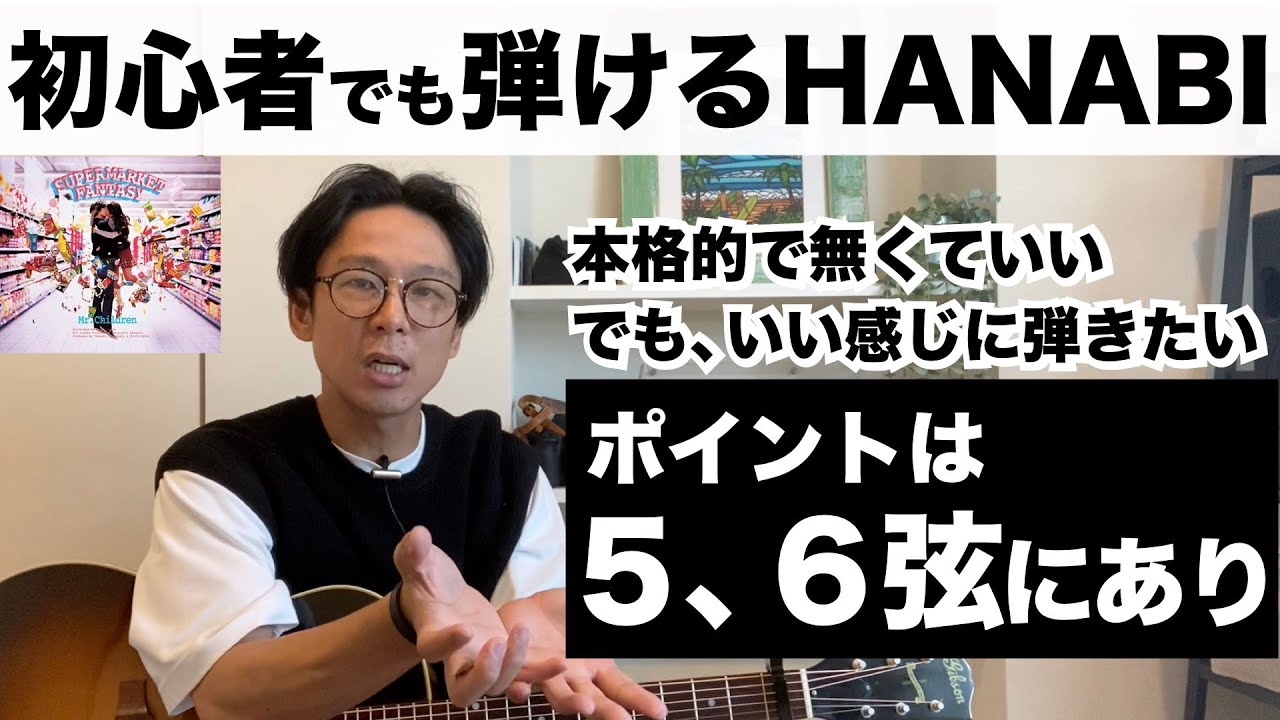 【初心者向け 弾き語り解説】HANABI/Mr.Children 初心者でもコツを掴めばいい感じに弾き語れます