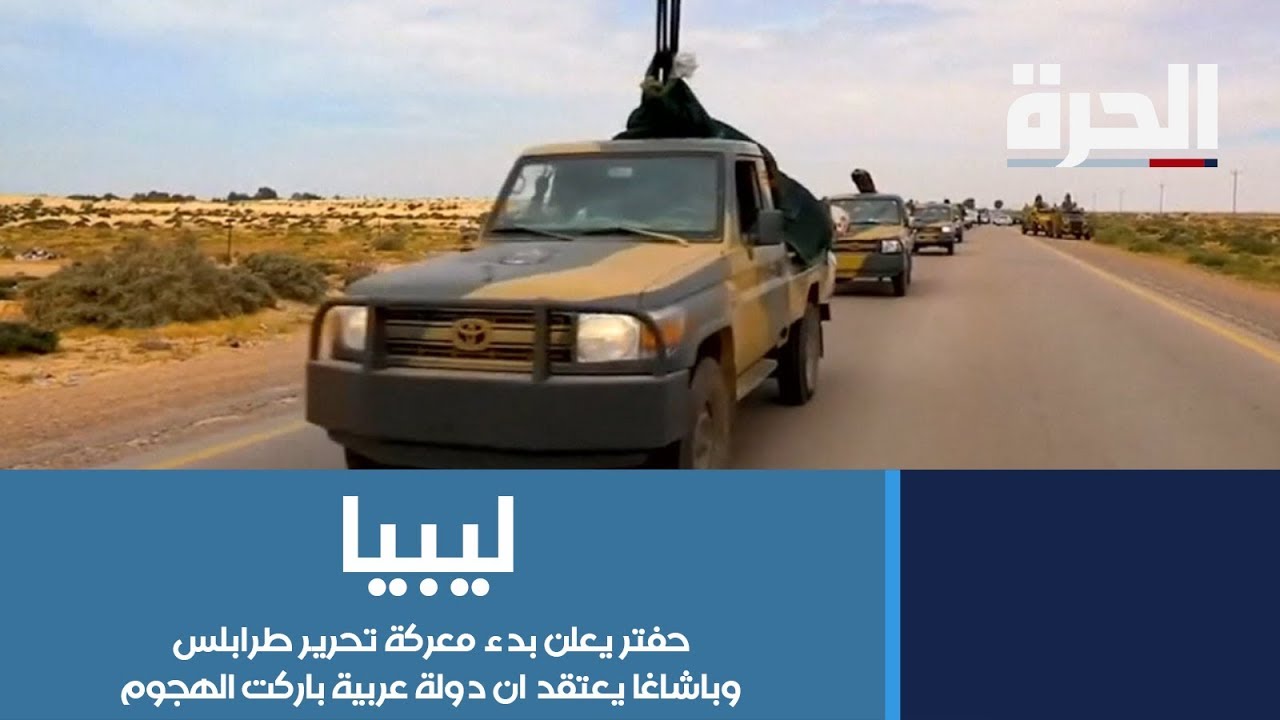 #ليبيا - حفتر يعلن بدء معركة 