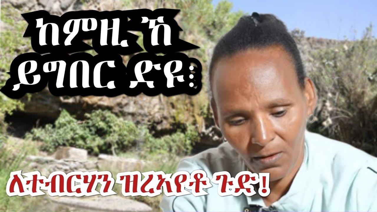ለተብርሃን ኣብ ጋብር ደርዓንቶ ዝረኣየቶ ጉድ ትምስክር!