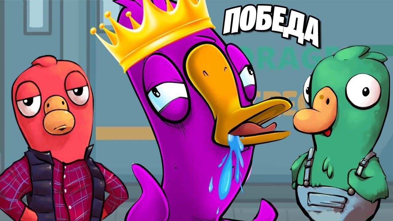 АМОНГУСЬ! Я ПРИТВОРИЛСЯ ДУРАКОМ И ВСЕ РАВНО ПОБЕДИЛ! - Goose Goose Duck!