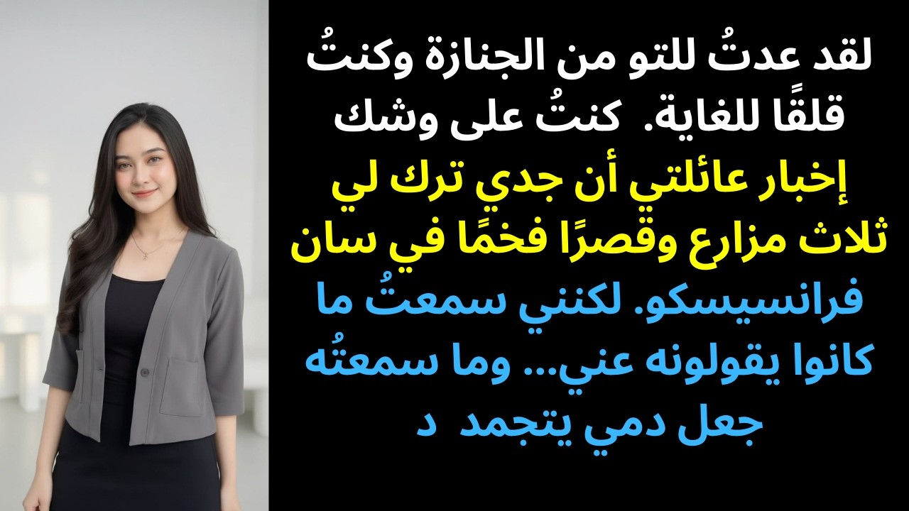 بعد عودتي من جنازة جدي، كنت على وشك إخبار الجميع عن الميراث… لكنني توقفت