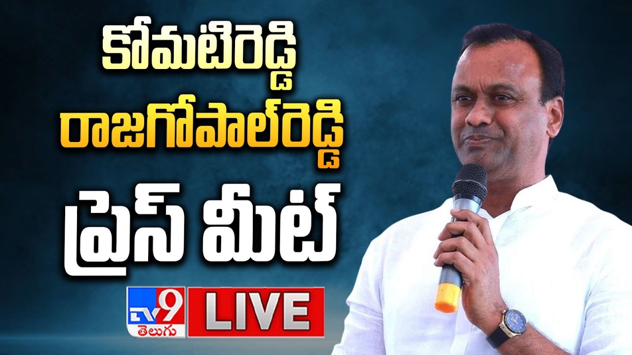 Komatireddy Raj Gopal Reddy Press Meet Live | కోమటిరెడ్డి రాజగోపాల్&zwnj;రెడ్డి ప్రెస్ మీట్ - TV9