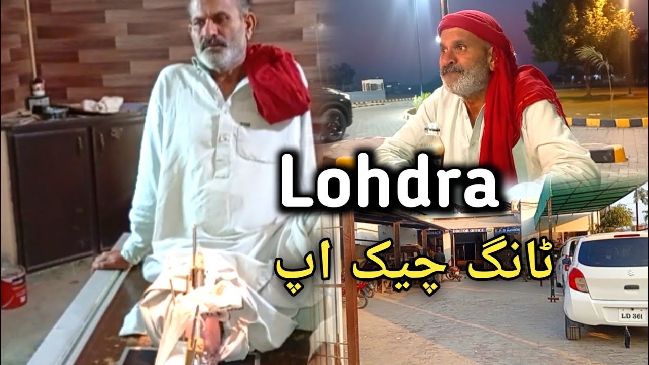 چچا جان کا چیک اپ   لوہدرہ میں ٹانگ کا فریکچر اور شکنجہ نکالنے کی کہانی