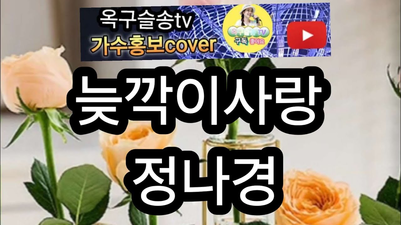 #늦깍이사랑  #정나경 #트로트 