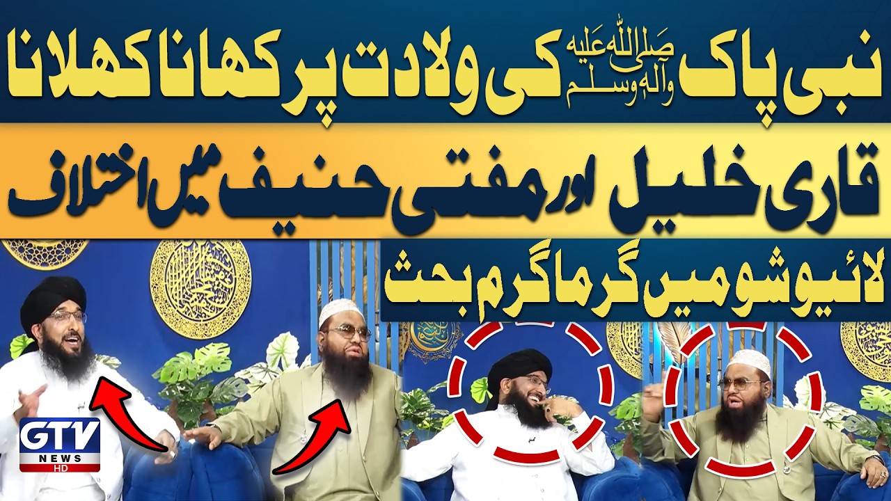 Mufti Hanif Qureshi vs Qari Khalil ur Rehman | NABI Pak SAW ki Wiladat Par Khana Khilana | GTV