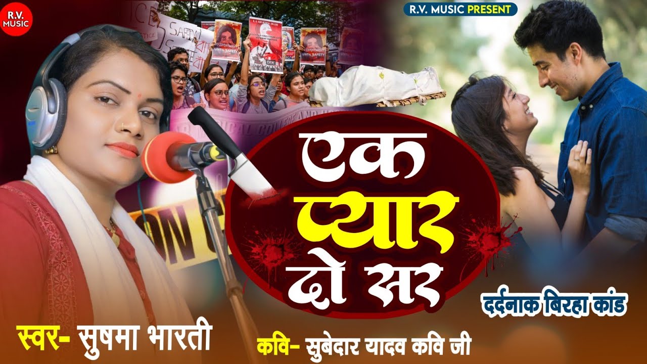 सच्ची घटना - एक प्यार दो सर  || Sushma Bharati || Ek Pyar Do sar || Bhojpuri Birha 2025