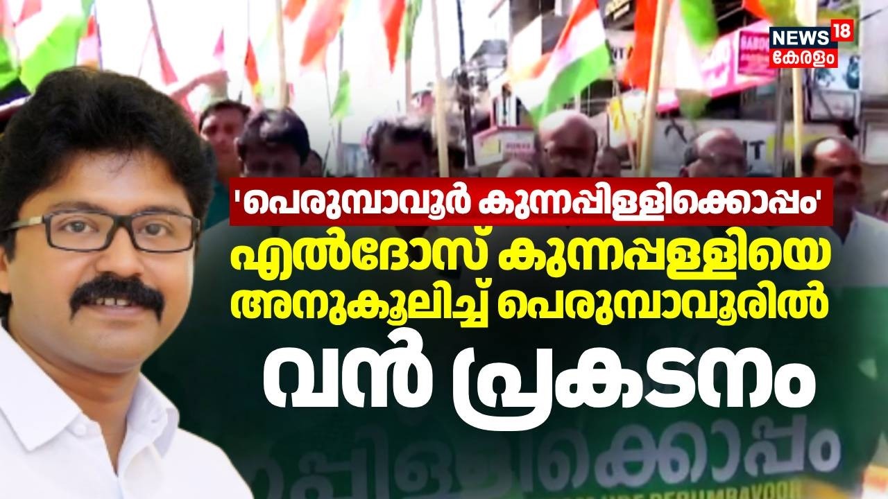 'പെരുമ്പാവൂർ കുന്നപ്പിള്ളിക്കൊപ്പം'; എൽദോസ് കുന്നപ്പള്ളിയെ അനുകൂലിച്ച് പെരുമ്പാവൂരിൽ വൻ പ്രകടനം