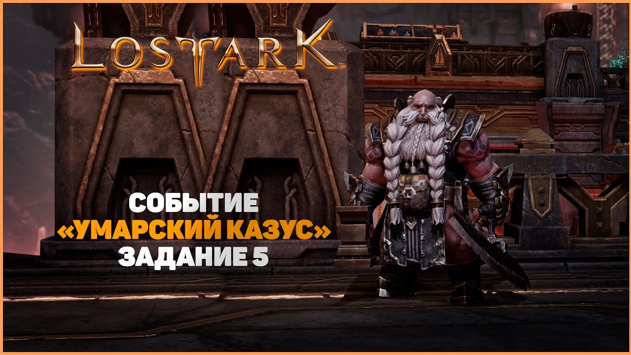 Умарский казус день 5(квест) [Lost Ark 2.0]