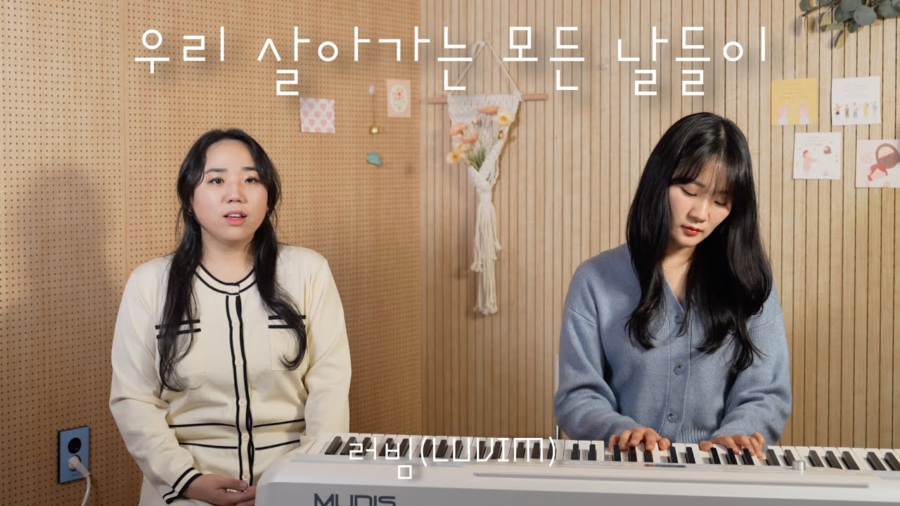 [러빔라디오] 우리 살아가는 모든 날들이  by.러빔 | 138번째 신청곡
