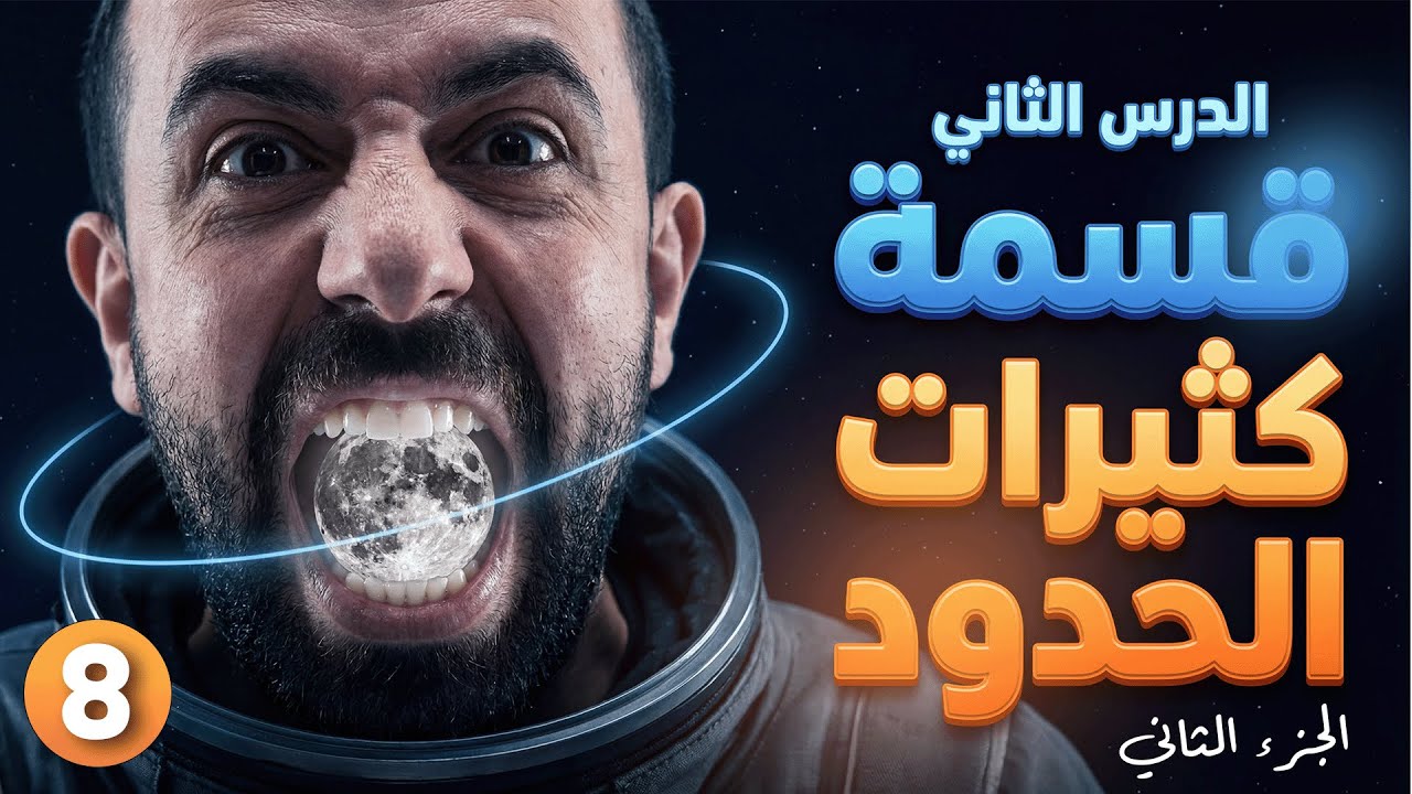 رياضيات الصف 10 || حصة 8 - وحدة 1 - درس 2 ( مجال الاقترانات النسبية )  أ. أحمد خليل ( خليليو
