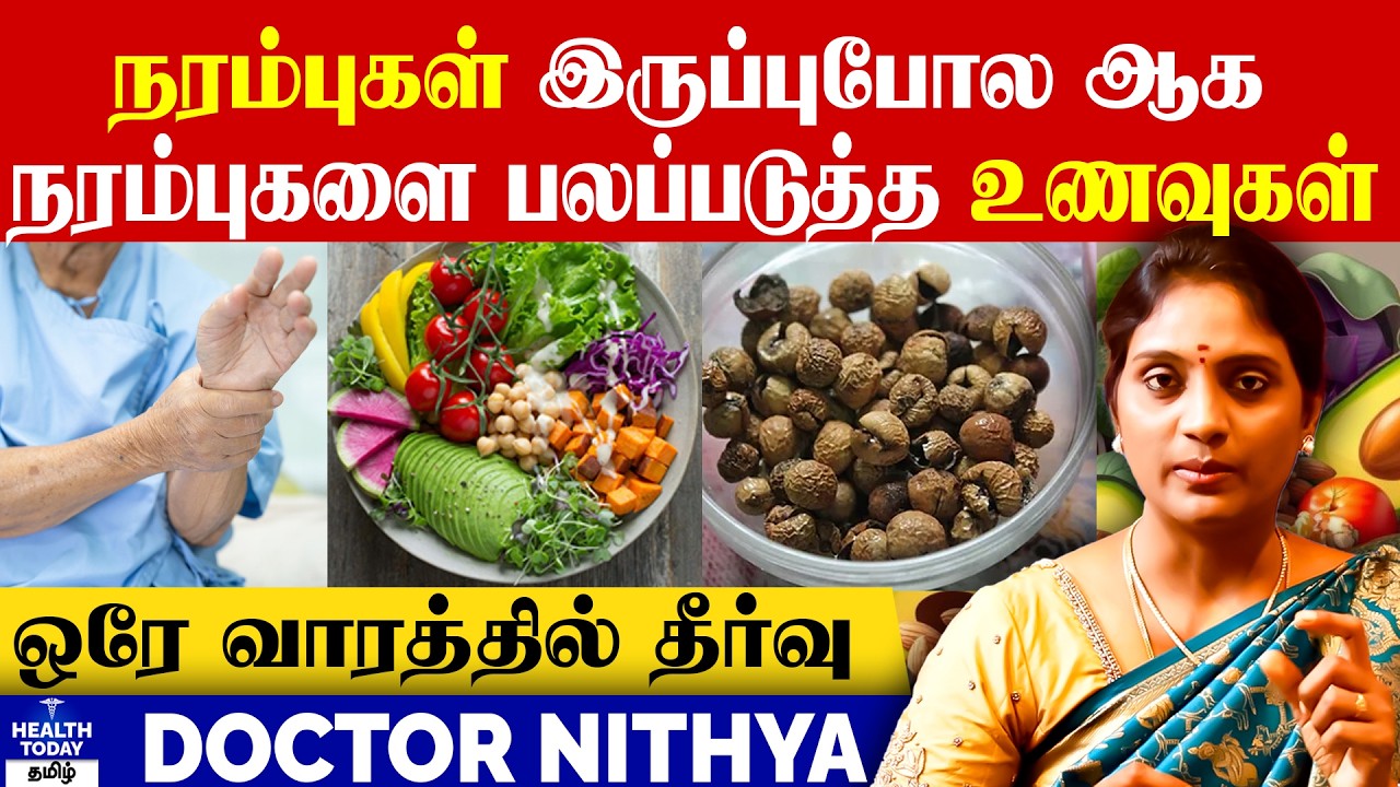நரம்புகளை பலப்படுத்த உணவுகள் Foods for nerve strength in Tamil | Dr Nithya