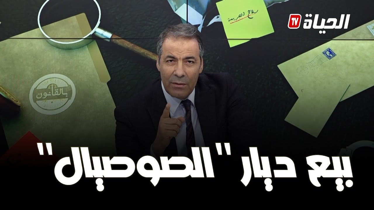 بالقانون l  هكذا تسترجع السكنات الإجتماعية  بعد بيعها ..