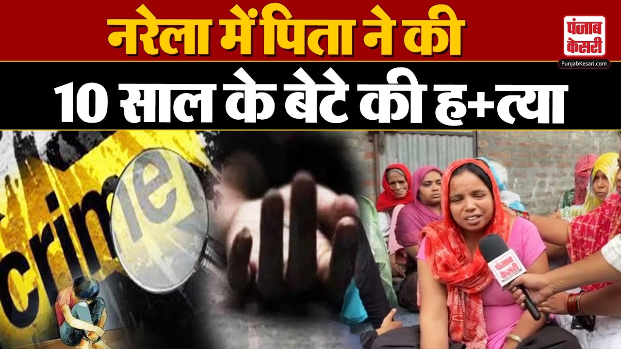 Delhi Crime News: नरेला में पिता की क्रूरता, 10 साल के बेटे की गला दबाकर ह+त्या | Murder Case