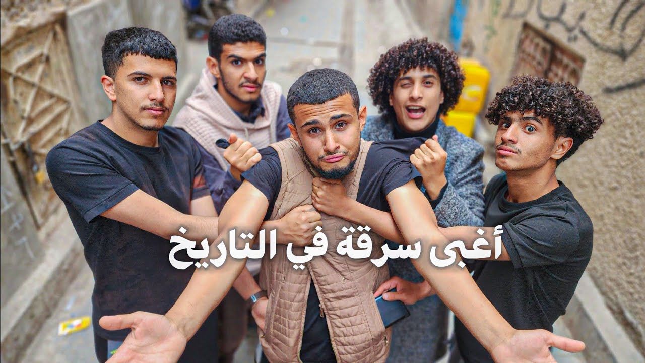 تلفوني انسرق بس مش عارف من السارق | 2025 🔥😂