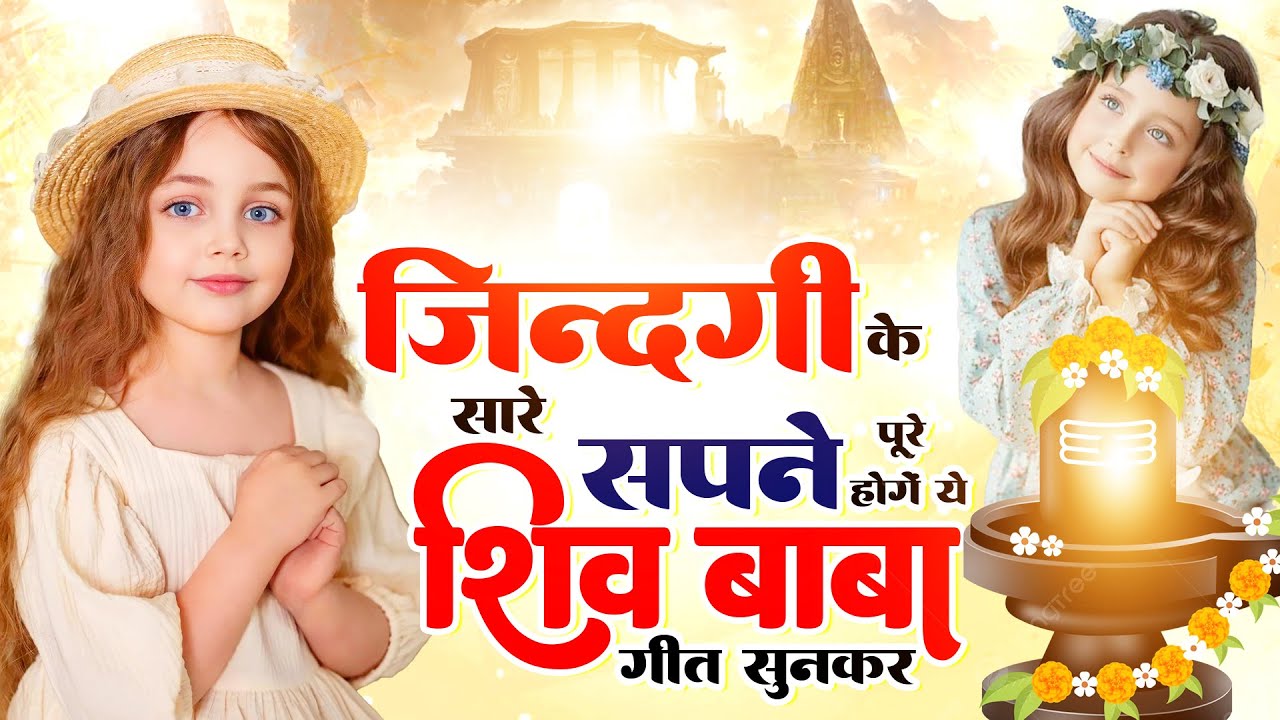 ज़िन्दगी के सारे सपने पूरे होंगे ये शिव बाबा गीत सुनकर | Bk Prarthna New | Shiv Baba Songs | Yog Geet