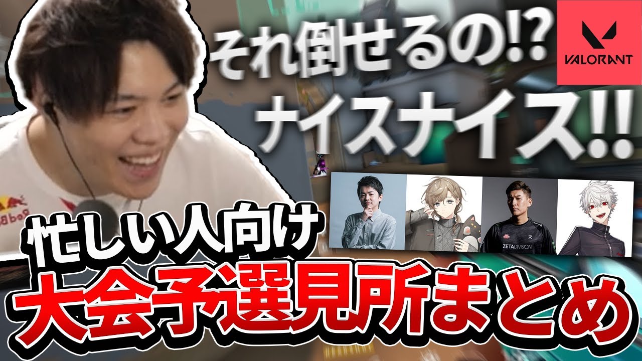 【VALORANT大会】公式大会予選のスパイギアチーム見所まとめ！ ささ StylishNoob 叶 葛葉 【SPYGEA/スパイギア】