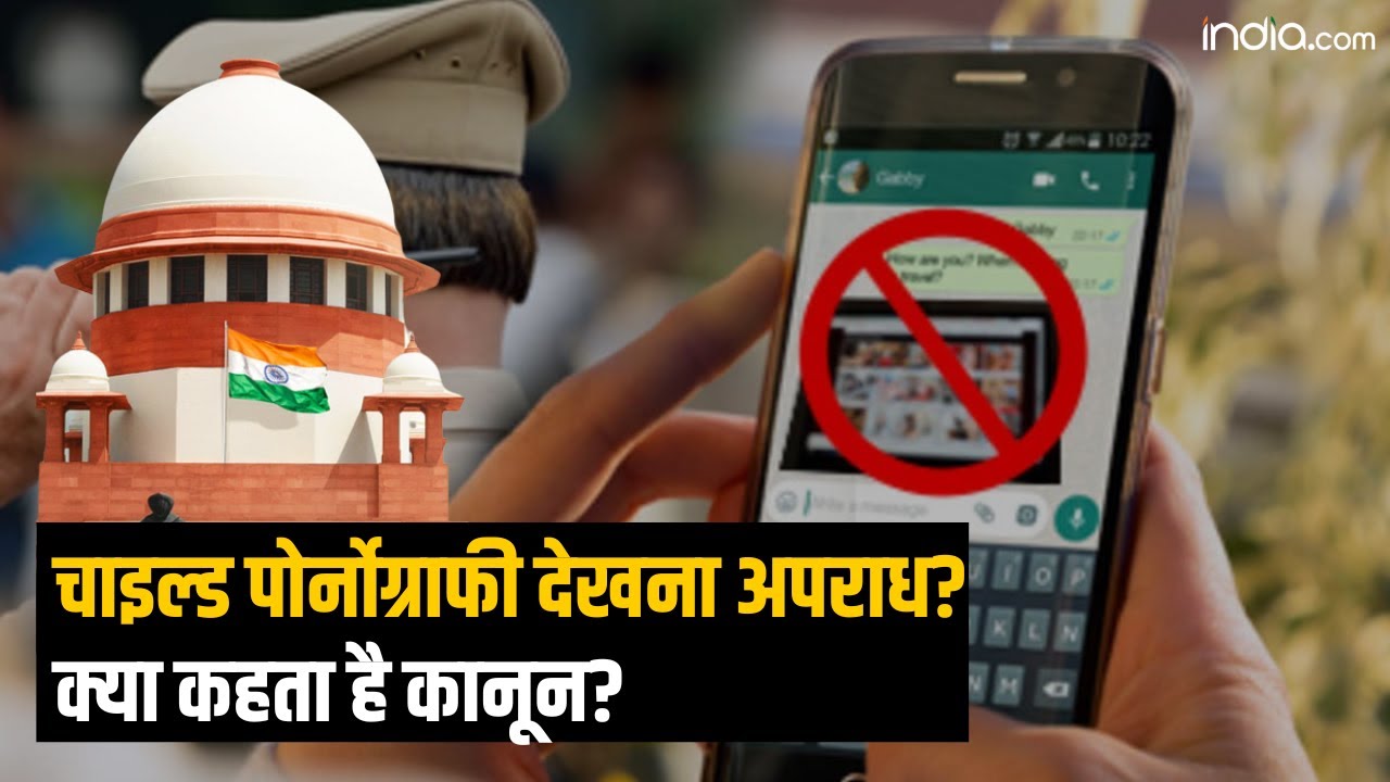 क्या Child Pornography देखना Crime है? क्या कहता है कानून?