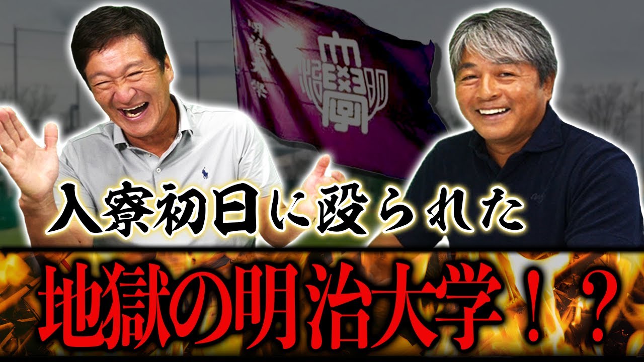 第2話【神回】ファミリーの前で発狂された！？衝撃すぎる明治大学の地獄の寮生活・・・【武田一浩】