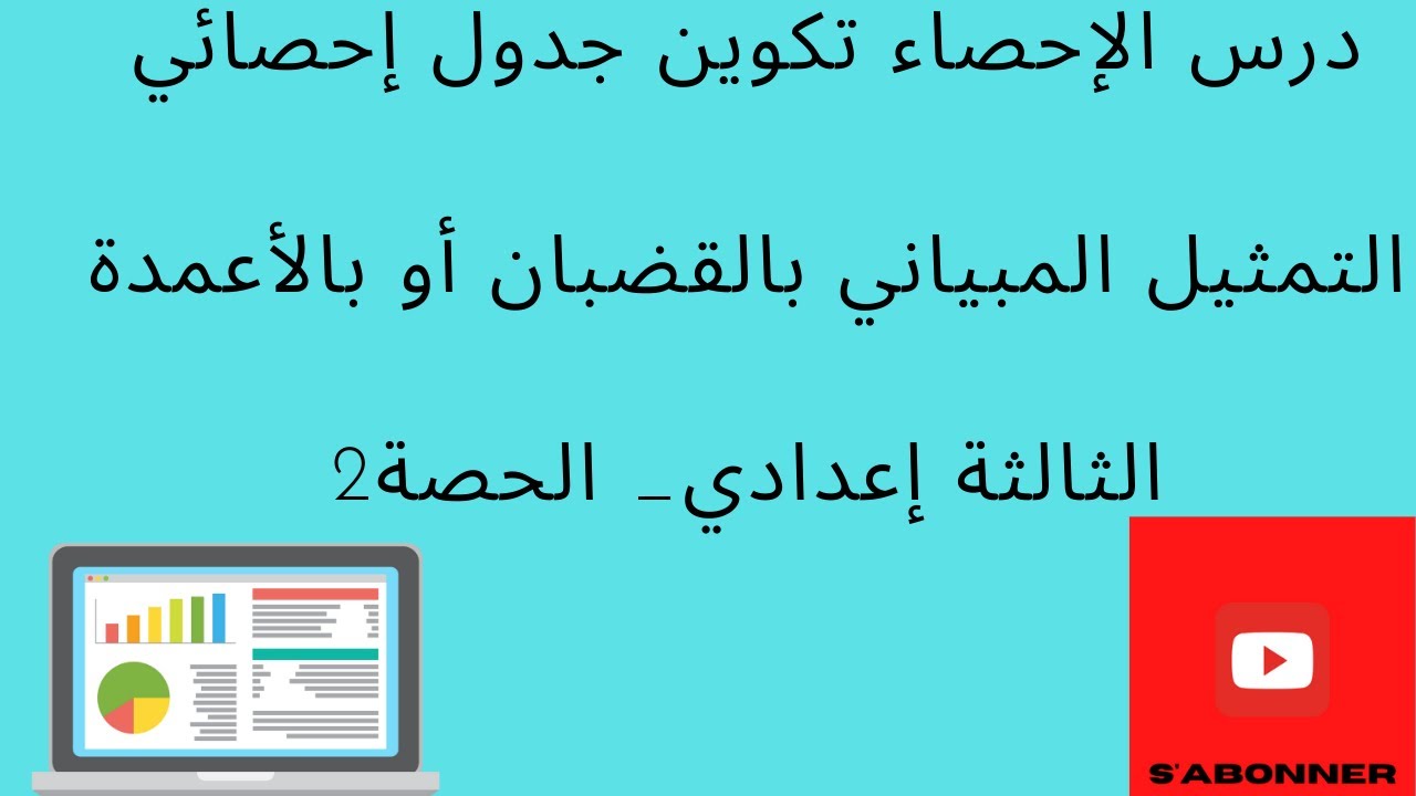 الإحصاء_تكوين جدول إحصائي، التمثيل المبياني بالعصي أوالأعمدة أو القضبان الثالثة إعدادي الحصة 2/ 2022
