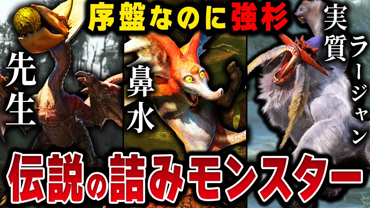 【歴代モンハン】99％のハンターが詰みポイント!?序盤壁モンスター13選