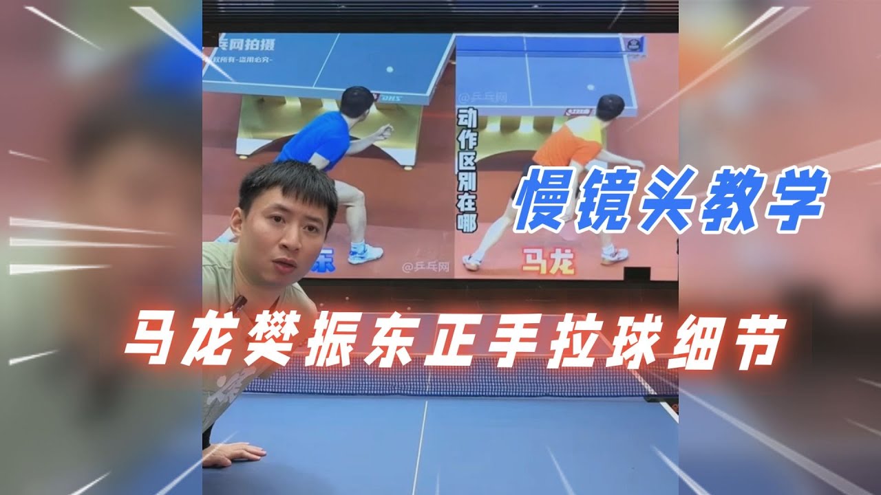 慢镜头教你马龙樊振东正手拉球细节