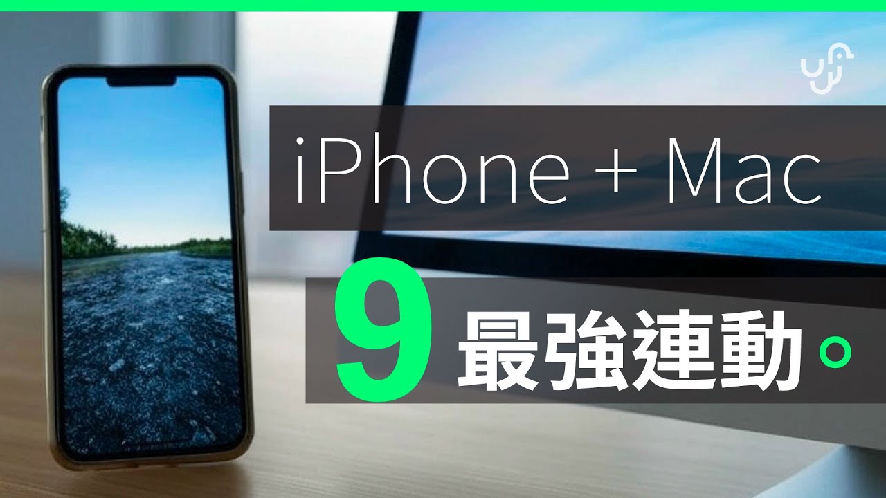 iPhone 結合 Mac  2025 最新 9 個必學連動法  | 提升工作效率