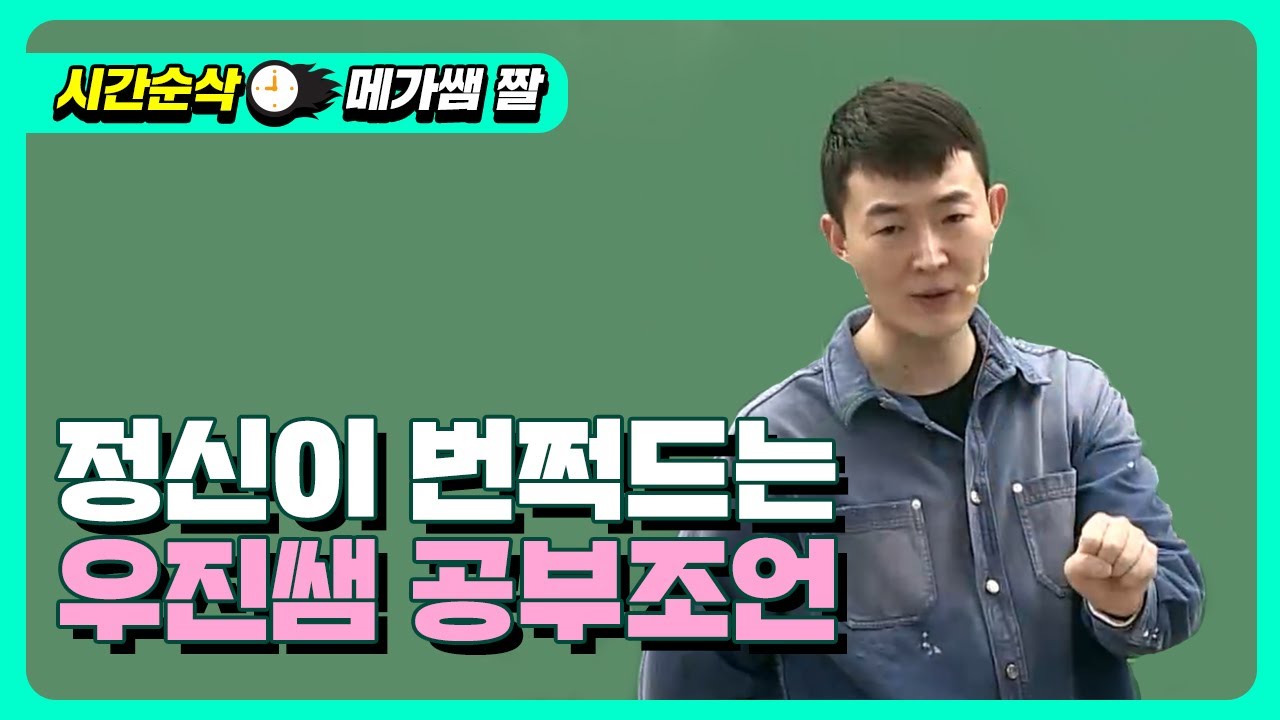 [메가쌤 짤 - 수학 현우진T] 정신이 번쩍드는 우진쌤 공부조언