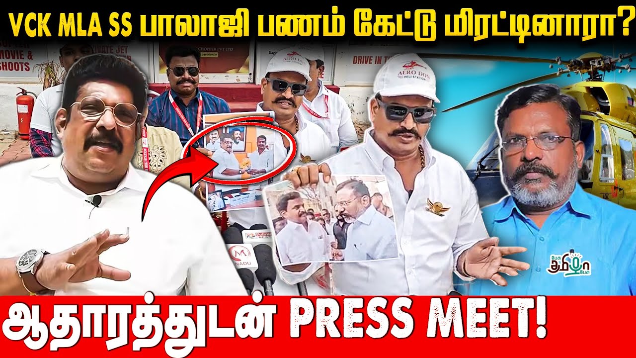 VCK MLA SS பாலாஜி பணம் கேட்டு மிரட்டினாரா? ஆதாரத்துடன் PressMeet | Aero Don | SS Balaji