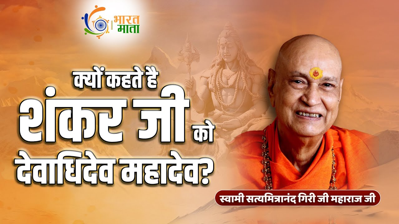 क्यों कहते है शंकर जी को देवाधिदेव महादेव? | Shiv ko Mahadev kyon Kahate Hain | Satyamitranand Ji