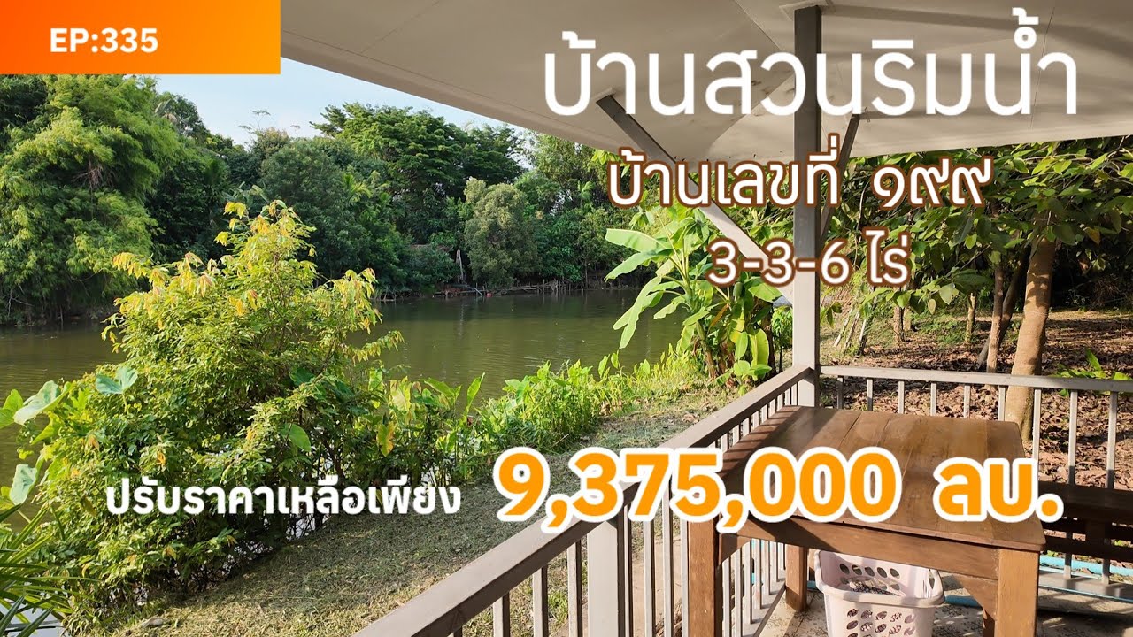 ❌️ปิดการขายค่ะ19/6/68🙏บ้านสวนริมน้ำปรับราคาพิเศษ🔶️เหมือนซื้อที่ดินแถมบ้าน3ไร่