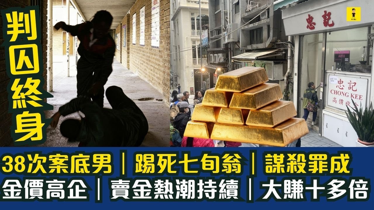 38次案底男｜踢S七旬翁｜謀S罪成｜金價高企｜賣金熱潮持續｜大賺十多倍|朗豪坊adidas試褲風波｜女大學生兩度遭拉開簾｜情緒受困 #東張西望  #tvb