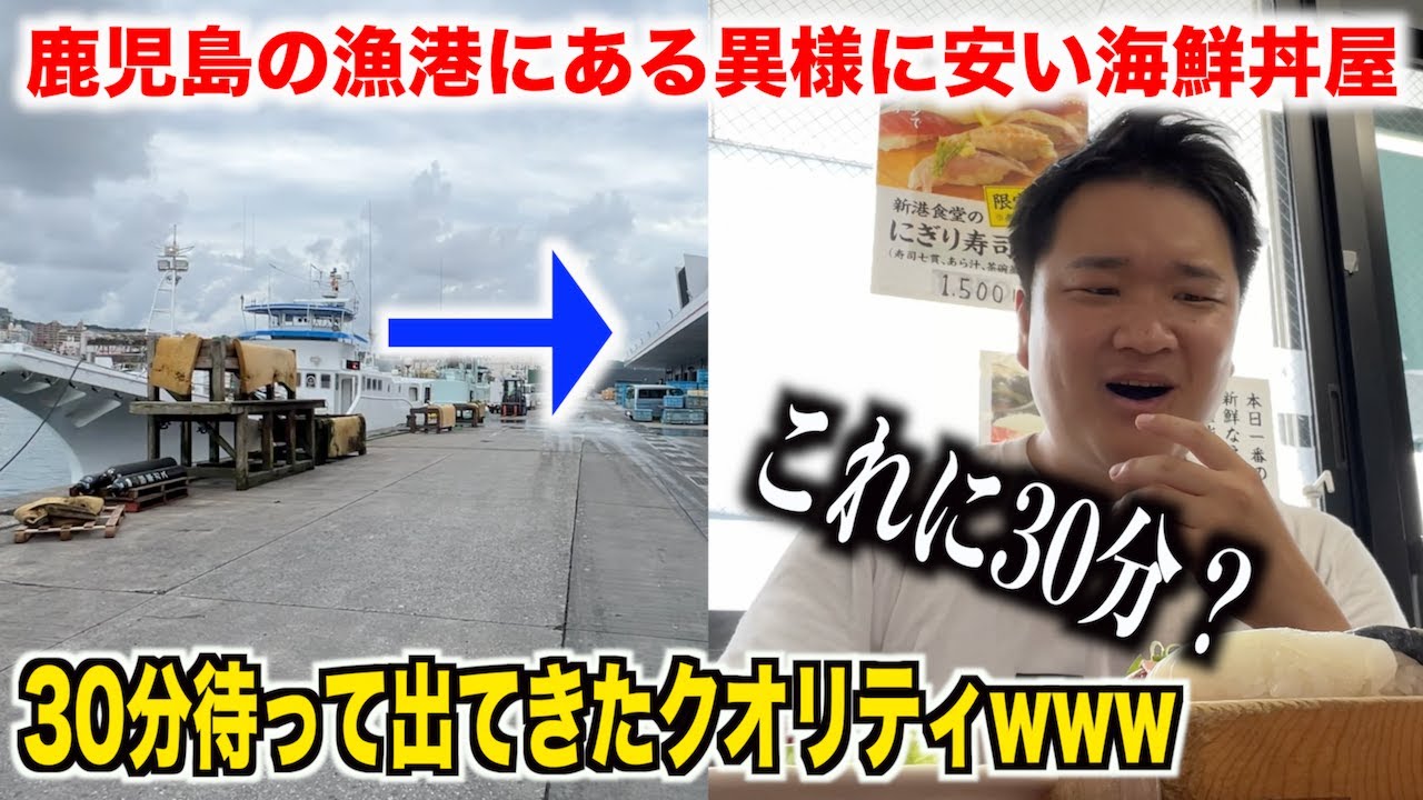 【ちょい待ち】鹿児島の漁港で30分待たされて出てきた激安海鮮丼がこちらwww