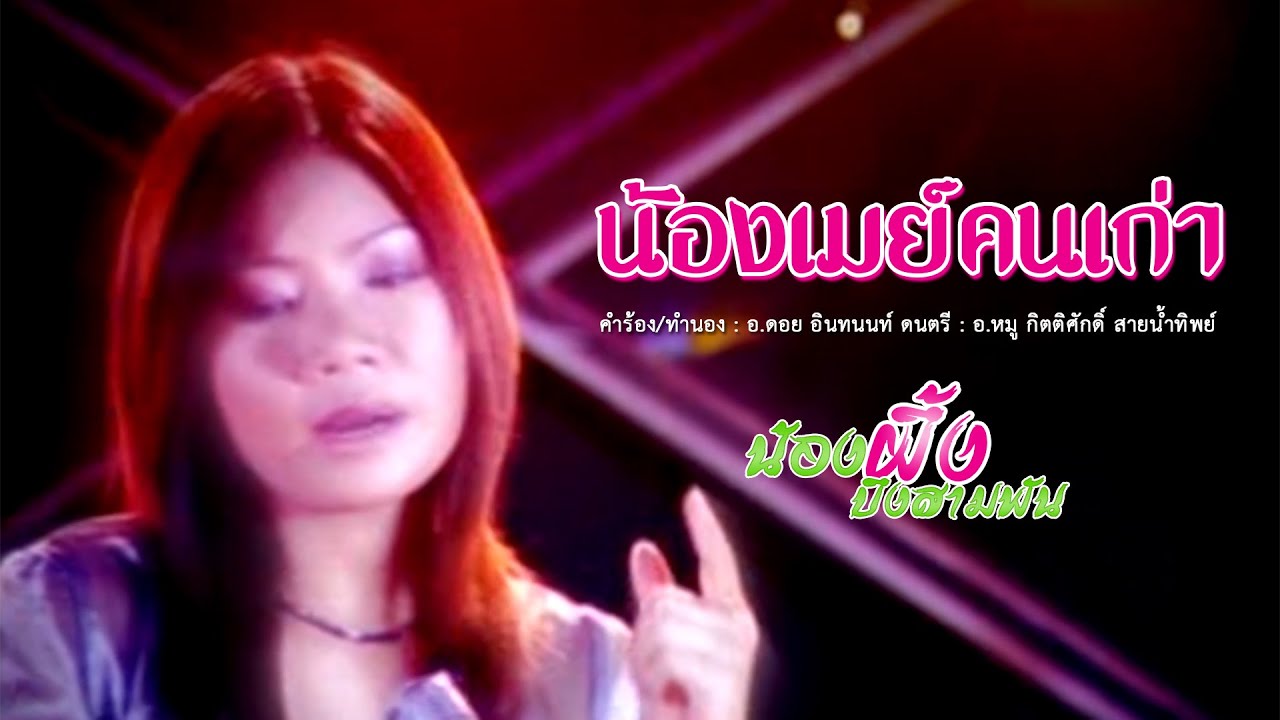 น้องเมย์คนเก่า - น้องผึ้ง บึงสามพัน【MUSIC VIDEO】