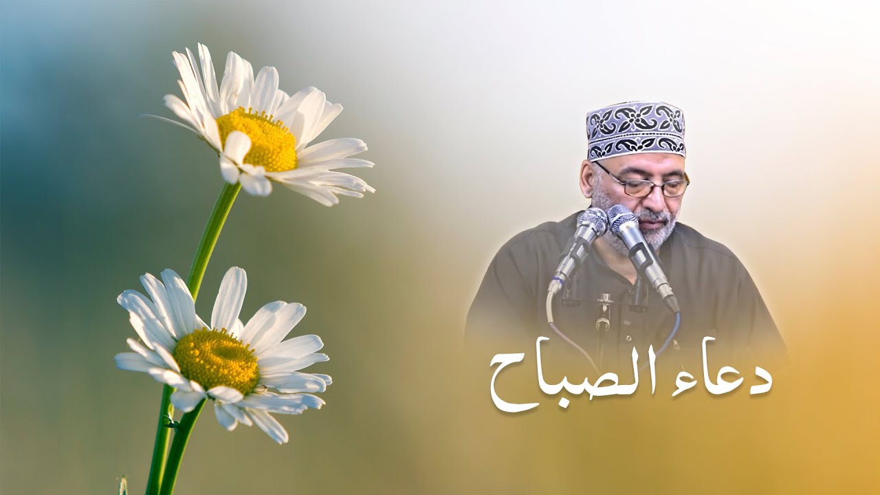 دعاء الصباح كامل بصوت الحاج (علي الكعبي)