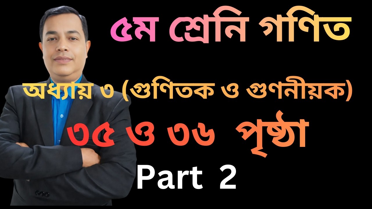 Class 5 Math chapter 3 2026। Page 35,36 /  পঞ্চম শ্রেণির গণিত ৩য় অধ্যায় ২০২৬।৩৫,৩৬ পৃষ্ঠা // Part 2