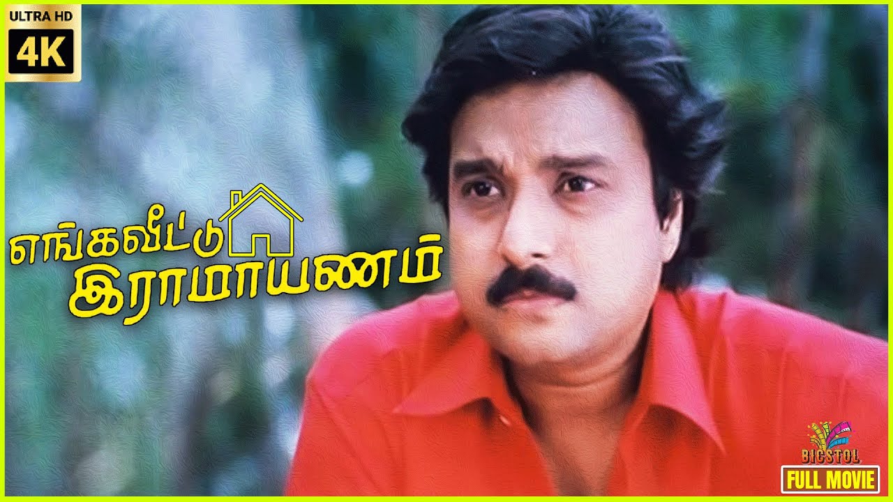 Enga Veetu Ramayanam | 1987 | Karthik | Illavarasi | Tamil Superhit Full Movie | Bicstol.