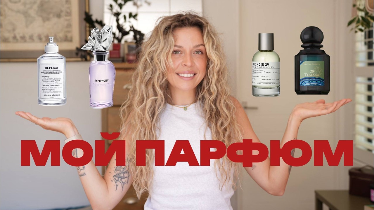 Нишевая парфюмерия которая со мной годами