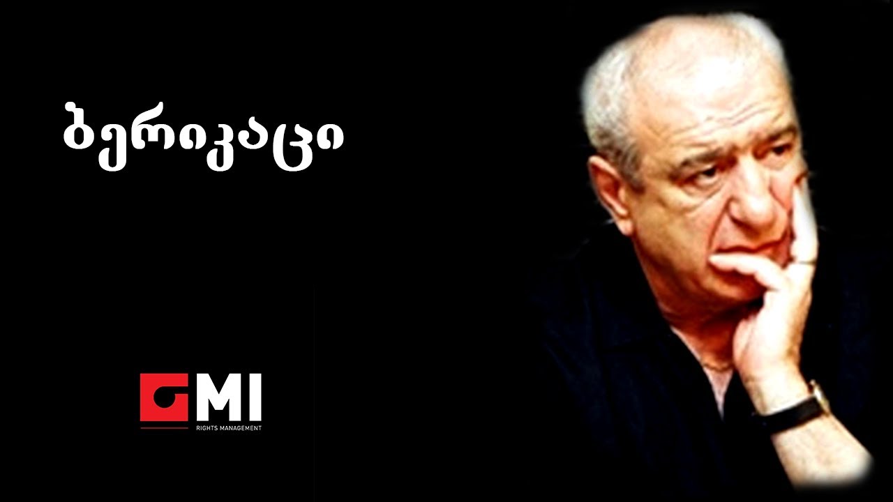 ანსამბლი ივერია - ბერიკაცი / Ensemble 