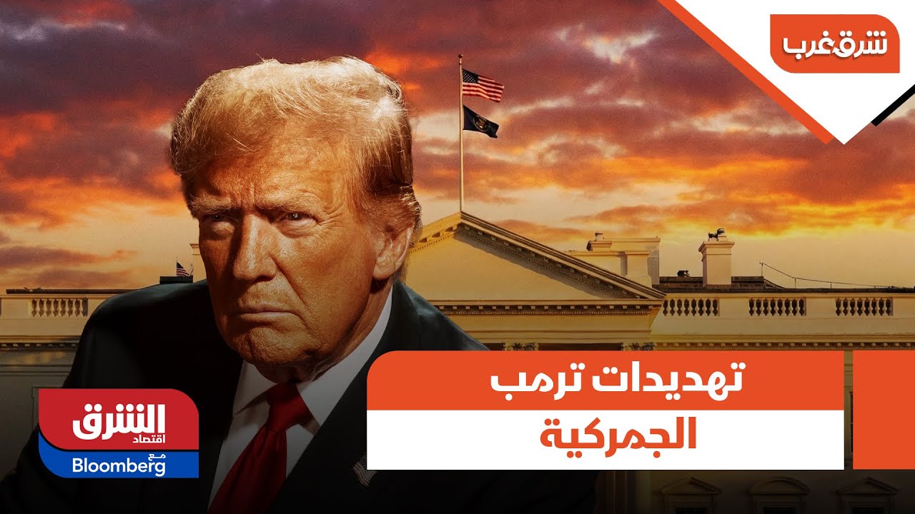 شرق غرب - تهديدات ترمب الجمركية تصعيد ضد الحلفاء