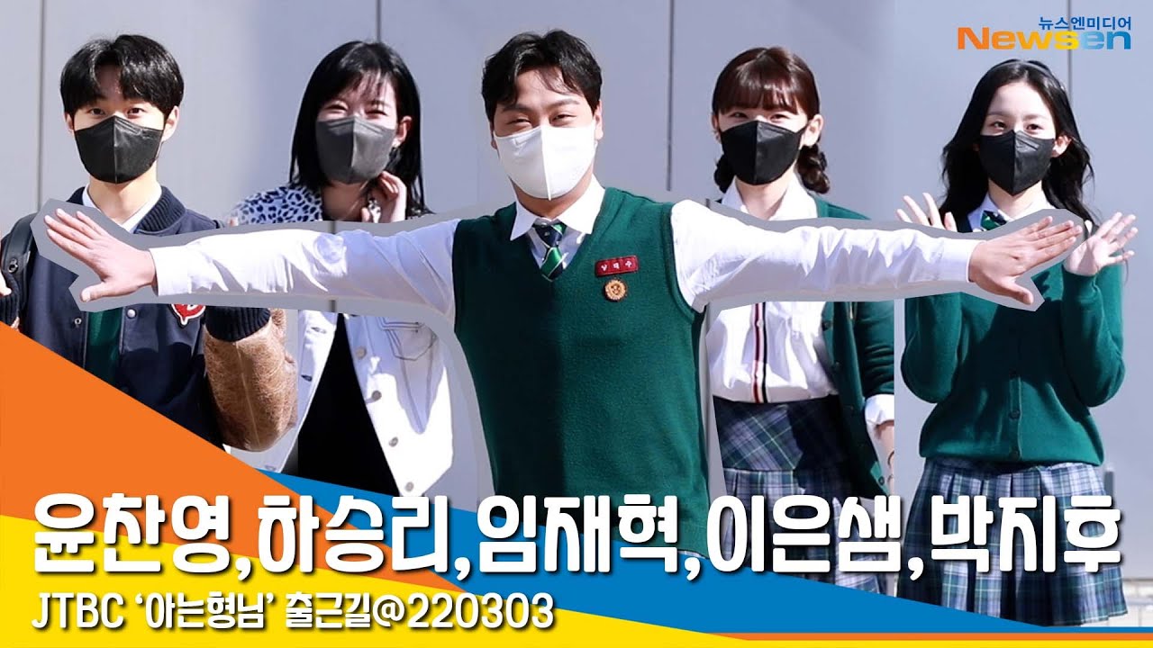 '아형고는 우리가 지킨다' 윤찬영X박지후X하승리X임재혁X이은샘 아는형님 출근길 현장 