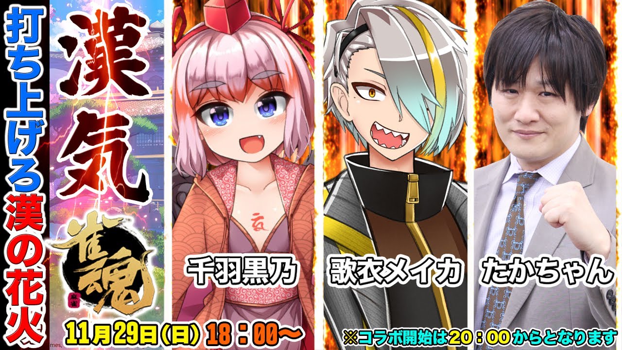 【Vtuber】千羽黒乃さん＆歌衣メイカさんと漢気魅せます【#雀魂】